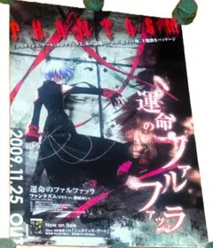 Xbox360版 シュタインズ・ゲート- 運命のファルファッラ B2販促ポスター