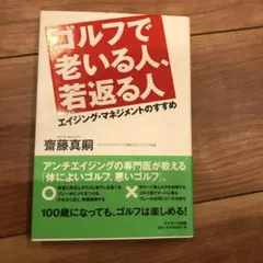 ゴルフで老いる人、若返る人 : エイジング・マネジメントのすすめ