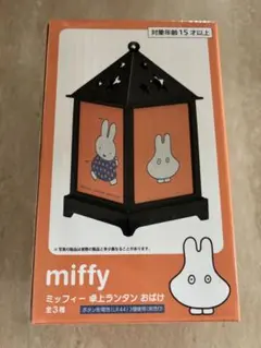 miffy ミッフィー 卓上ランタン おばけ
