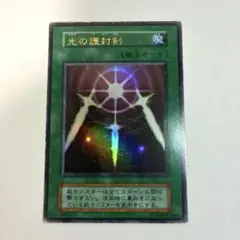 光の護封剣　遊戯王カード　ウルトラ