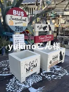 yukinoこん様　寄せ植え用木箱　YK-1