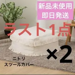 新品未使用！2個　ニトリ　スツールカバー　白オットマンインテリアビーズクッションのサムネイル
