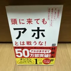 頭に来てもアホとは戦うな! : 人間関係を思い通りにし、最高のパフォーマンスを…