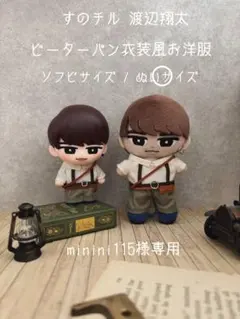2026年最新】渡辺翔太 ぬい 衣装の人気アイテム - メルカリ