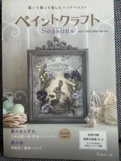 ペイントクラフト Seasons vol.4 2025-2026 Winterのサムネイル