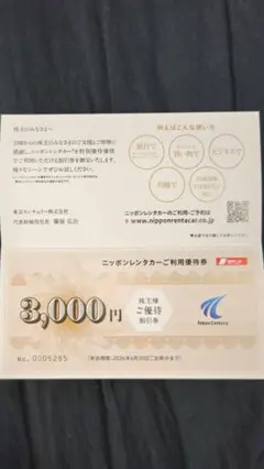 東京センチュリー　株主優待　ニッポンレンタカー割引券
