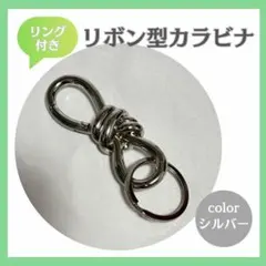 リング付きリボン型 カラビナ キーリング アウトドア キーホルダー シルバー