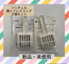 Richell 猫用トイレスコップ 2個セット 新品のサムネイル