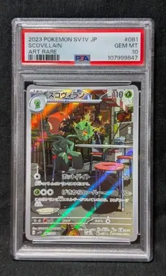 ガラルサンダー スコヴィラン AR PSA10 スコヴィラン ARの買取価格推移と値段相場【ポケカ/ポケモンカード】