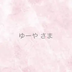 ゆーや様 リクエスト 3点 まとめ商品