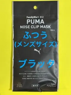 ファミマ限定 プーマ スポーツ マスク 1枚入 - メルカリ