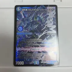 2026年最新】切札竜 ボルメテウス・リバース・ドラゴン シークレットの