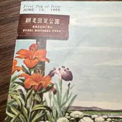 富士箱根国立公園 初日カバー FDC 昭和24年 1949年 富士箱根国立公園 初日カバー FDC 昭和24年 1949年 - メルカリ