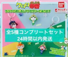 ケロロ軍曹 ちびケロめじるしアクセサリーであります 全5種コンプリートセット