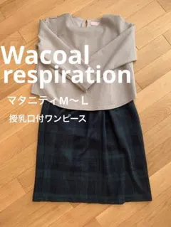 Wacoal ワコール　respiration マタニティワンピ　M〜L 授乳服