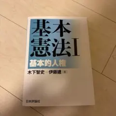 2025年最新】基本憲法 i 基本的人権の人気アイテム - メルカリ