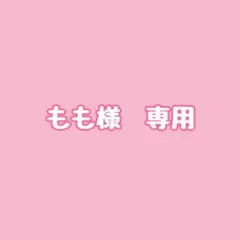 もも様専用