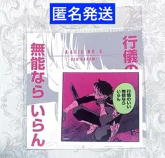 怪獣8号展　コマステッカー　行儀のいい　無能なら　いらん　鳴海弦