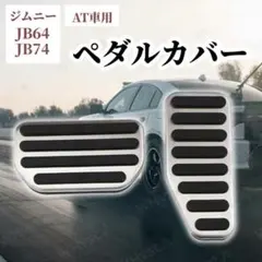 AT ペダルカバー 汎用 内装 カスタム アクセル ブレーキ ドレスアップ 装飾のサムネイル
