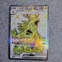 バンギラスex SR SV3 黒炎の支配者 122/108のサムネイル