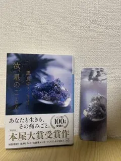 汝、星のごとく 初版限定しおり付き