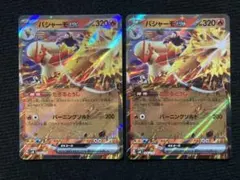 バシャーモex たぎるとうし　2枚