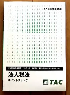 2025年最新】法人税法 年内完結 TACの人気アイテム - メルカリ
