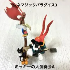 ミッキーの大演奏会A シネマジックパラダイス3のサムネイル
