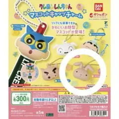 クレヨンしんちゃんマスコットキャップチャーム