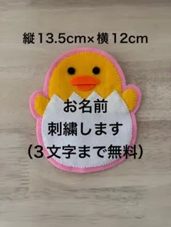 ひよこ ハンドメイド フェルト ワッペン ネームタグ 名札 フェルト名札