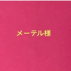 メーテル様専用ページのサムネイル