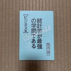 統計学が最強の学問である ビジネス編 西内啓