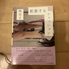 拡張するファッション : アート、ガーリー、D.I.Y.、ZINE…