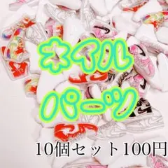ネイルパーツ 10個セット