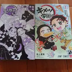 鬼滅の刃 片羽の蝶 & キメツ学園 1巻セット
