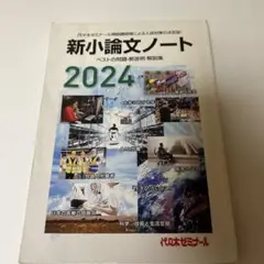 2024新小論文ノート　即購入OK