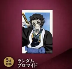 鬼滅の刃 アニプレックスオンラインくじ 獪岳 ランダムブロマイド