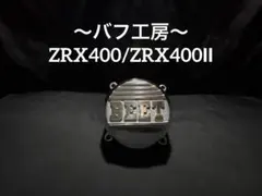 バフ工房 ZRX400/Ⅱ BEETポイントカバー&ジェネレーターカバー バフ工房 ZRX400/Ⅱ BEETポイントカバー&ジェネレーターカバー