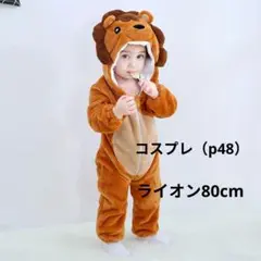 クリスマス衣装にも使える 百獣の王 コスプレ ♥ライオン80cm♥