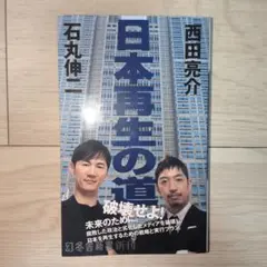 日本再生の道