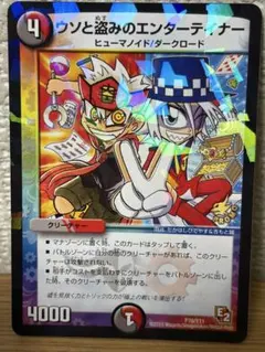 デュエルマスターズ ウソと盗みのエンターテイナー P70/Y11