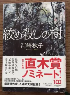 絞め殺しの樹 河崎秋子 直木賞ノミネート作品