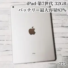 iPad 第7世代 32GB wifiモデル　管理番号：275