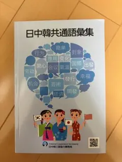 日中韓共通語彙集 - メルカリ