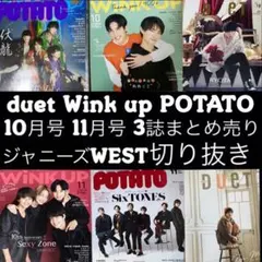 ジャニーズWEST 10.11月号 6誌分まとめ売り 切り抜き