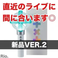 TXT 公式 ペンライト VER 2 トレカ付き 最新 ver2 新品 トゥバ