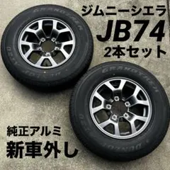 ページ2 新車外し　新型ジムニー JB64 5型 純正タイヤ 4本セット 新型ジムニー JB64 5型 純正タイヤ 4本中2本（2/2ページ） - メルカリ