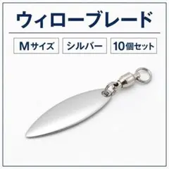 ブレード ウィロー M シルバー 10個 スイベル付 ルアーカスタム