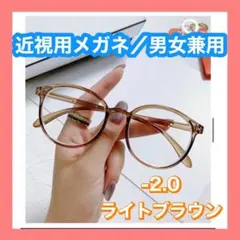 近視メガネ　-2.0 ライトブラウン　度入り　ブルーライトカット