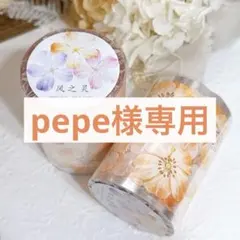 pepe様お取り置き